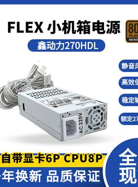 鑫动力非模组FLEX电源270W小1U