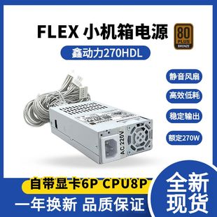 鑫动力非模组FLEX电源纯白色 额定270W 小机箱 迷你小1U  ITX静音