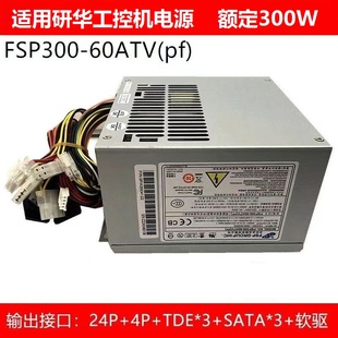 60ATV 工控机电源FSP300 60PLN 60PFN 适用 FSP250 全汉FSP300