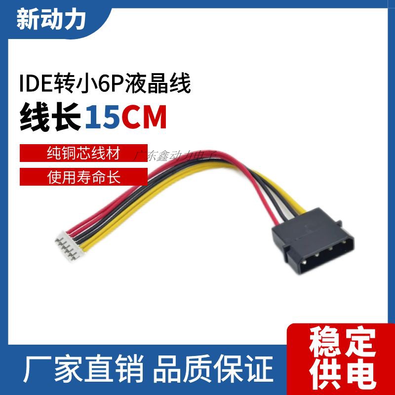 大4Pin转小4Pin软驱电源线  IDE转小6Pin转接线 12V 小4P/6液晶线