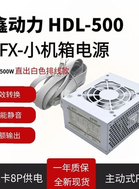 全新SFX小电源400W 250W 300W 500W600W itx小机箱显卡8p电源白色