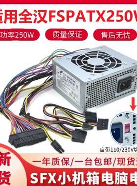 带切换开关全汉FSP250W 收银机一体机迷你itx台式机静音SFX电源