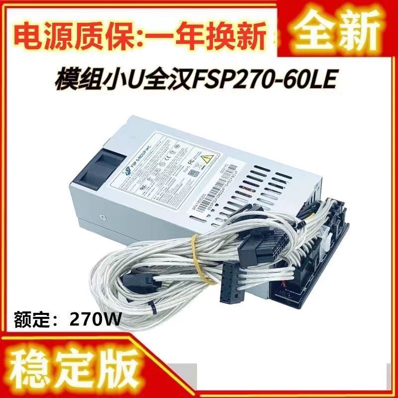 全模小U电源全汉FSP270-60LE包邮