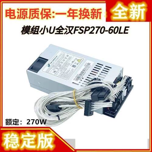 全模小U电源全汉FSP270-60LE包邮
