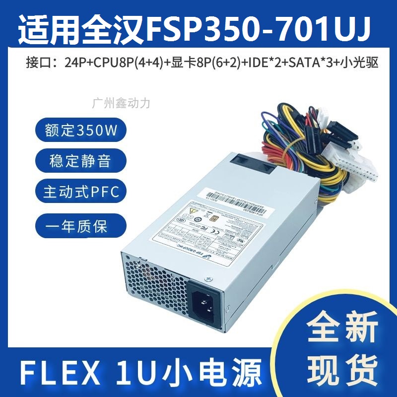 适用全汉1U额定350WFSP350-701J