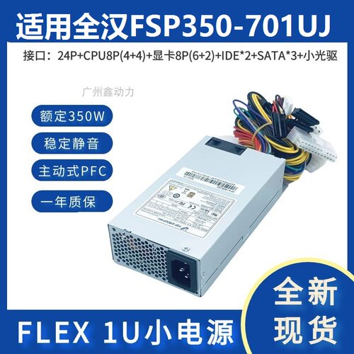 适用全汉1U额定350WFSP350-701J
