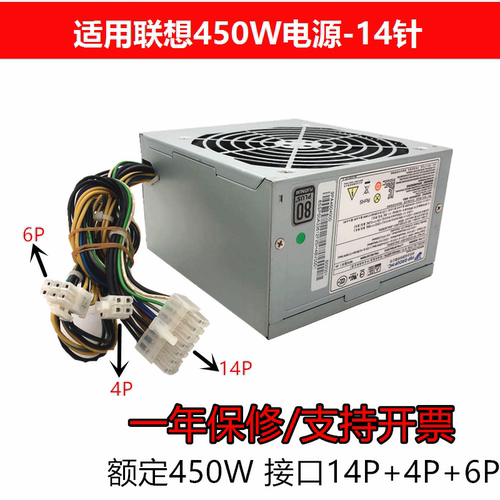 适用联想14针电源FSP450-50ETN