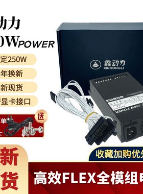鑫动力全模组小1U电源额定250W NAS小机箱台式机箱FLEX小电源静音