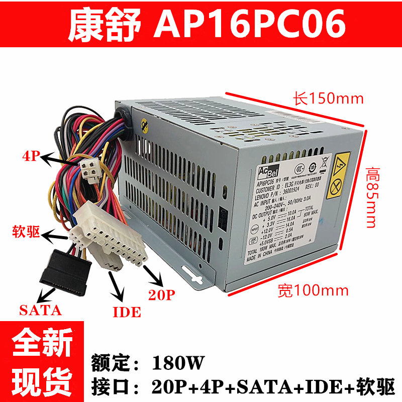 acbel康舒20针api6pc06 ap16pc06 180w 联想 台式机 电源 g31 g41