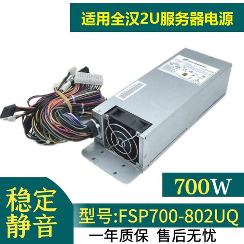 适用全汉2U服务器FSP700-802UQ