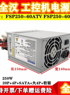 适用全汉研华FSP250-60ATV(PF) PFNG 610H L G研华工控机电源研华
