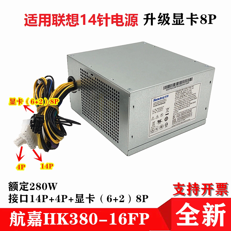 适用联想电源14针额定280W