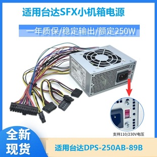 適用 收銀一體機(jī)HTPC 機(jī)小電源 帶切換開關(guān)臺達(dá)SFX250W迷你臺式