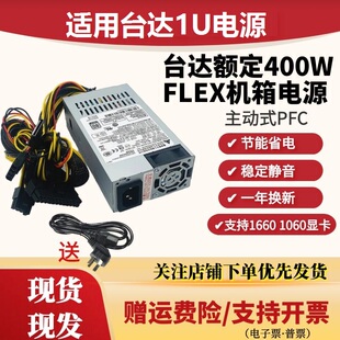 400AB DPS 17B通用一体机flex服务器静音 台达小1U400W主动式 适用