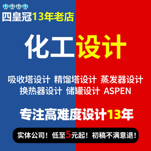 代做换热器化工aspen设计/吸收塔/精馏塔/工艺流程cad/冷凝器设计