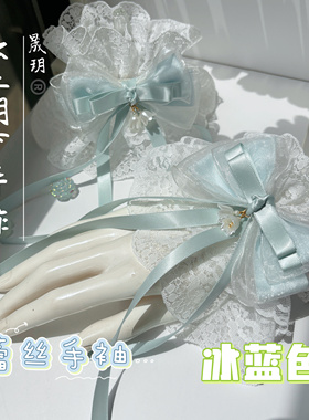 原创冰蓝色Lolita蕾丝手袖日系少女手腕装饰汉洋折中lo娘花嫁配饰