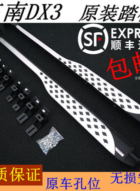 东南DX7脚踏板东南DX3踏板东南DX7侧踏板DX7踏板DX3脚踏板DX7改装