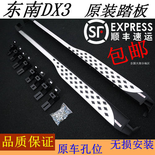 东南DX7脚踏板东南DX3踏板东南DX7侧踏板DX7踏板DX3脚踏板DX7改装
