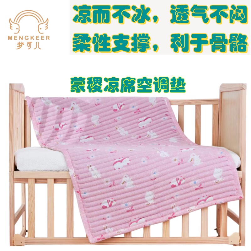 梦可儿蒙稷凉席床垫 儿童凉席夏季宝宝床凉席凉垫 婴幼儿宝宝凉席