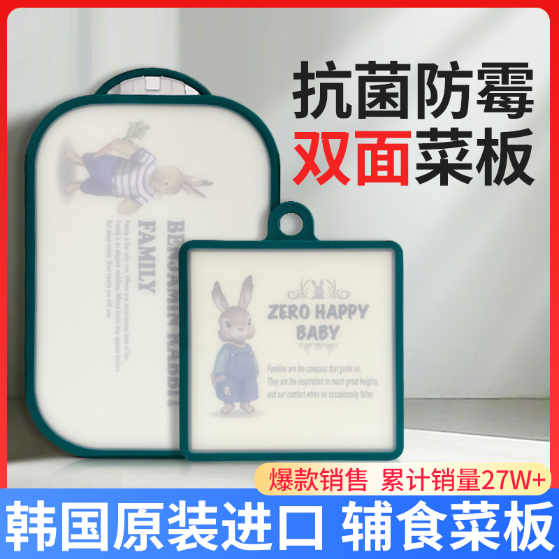 韩国彼得菜板抗菌防霉家用婴儿