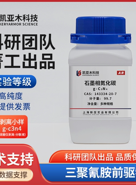 石墨相氮化碳 g-C3N4 高纯度 氮化碳粉末 三聚氰胺 科研实验