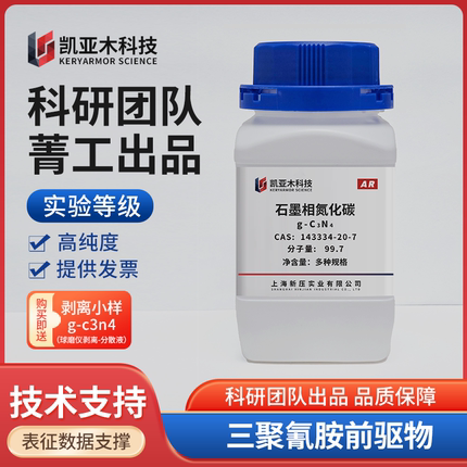 石墨相氮化碳 g-C3N4 高纯度 氮化碳粉末 三聚氰胺 科研实验