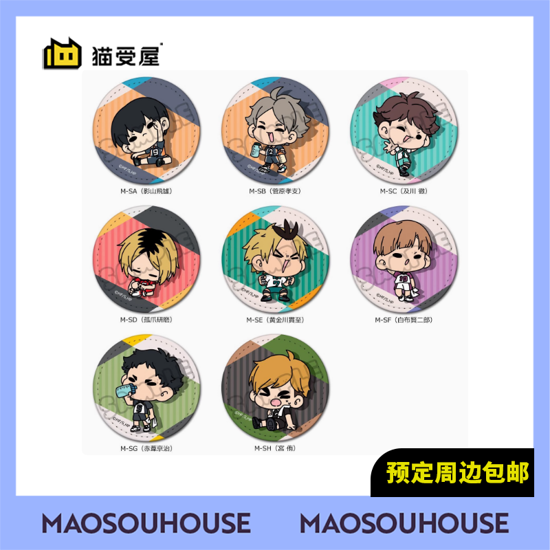 【猫受屋】Sync 排球少年 mocho Q版皮革吧唧徽章vol.2 周边 现货