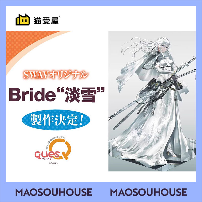 【猫受屋】预 quesQ Bride淡雪 SWAV手办