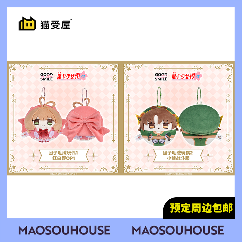 【猫受屋】GSC 魔卡少女樱 25周年 Q版圆滚滚毛绒挂件 周边 现货