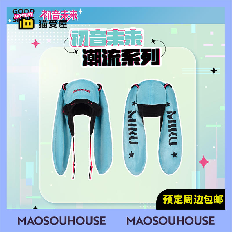 【猫受屋】补款 GSC 初音未来 miku 潮流系列双马尾毛绒帽子 周边