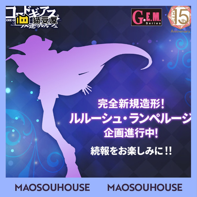 【猫受屋】预 MegaHouse GEM15周年 反叛的鲁鲁修 鲁路修 手办