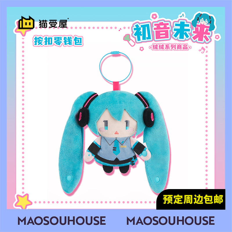 【猫受屋】补款 GSC 初音未来 绒绒系列 毛绒按扣零钱包 周边