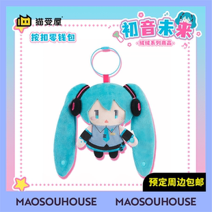 绒绒系列 GSC 初音未来 周边 毛绒按扣零钱包 猫受屋 补款