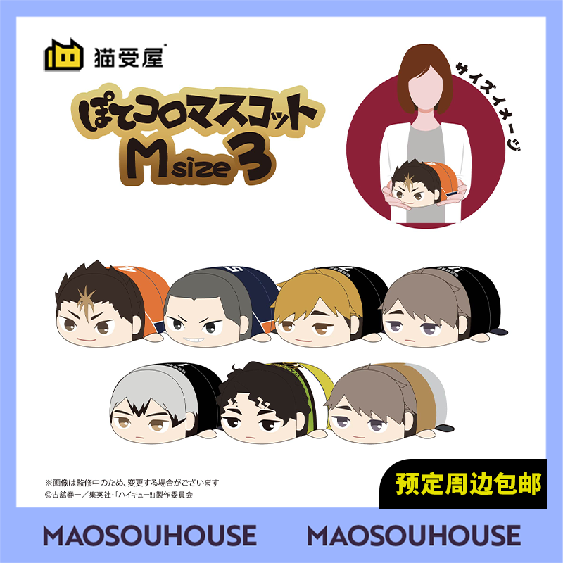 【猫受屋】补款 MAX 排球少年 M中号 趴趴毛绒玩偶vol.3 周边