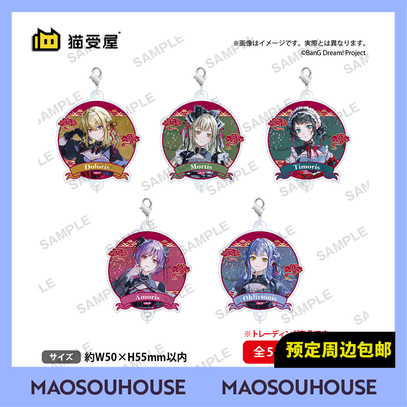 【猫受屋】BanG Dream Ave Mujica 鲜美透涼 可连挂件 周边 现