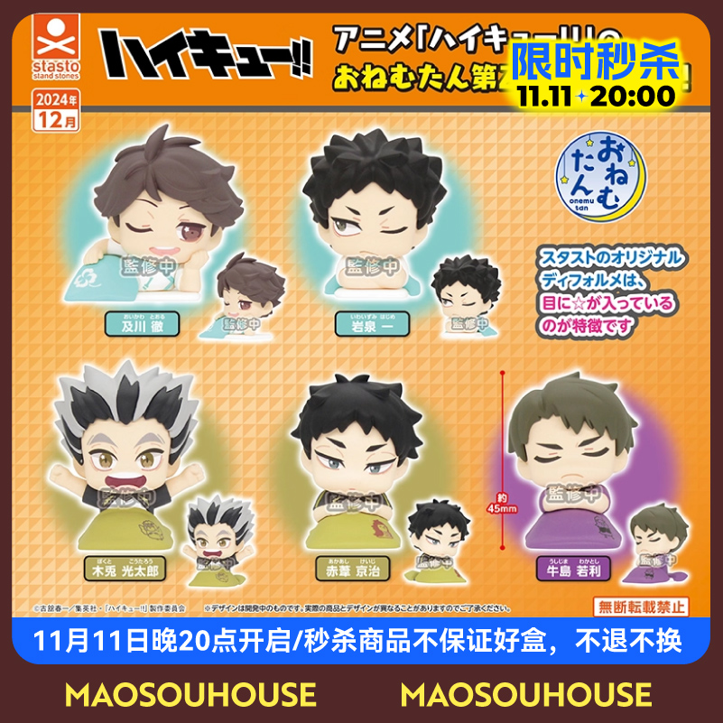 【猫受屋】秒杀 STASTO 扭蛋 排球少年 Q版睡眠小手办 第2弹 周边