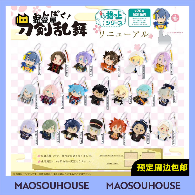 【猫受屋】定金 PROOF 刀剑乱舞 指偶 Q版毛绒玩偶挂件 周边