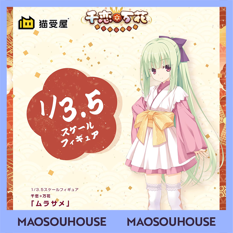 【猫受屋】预 AliceGlint 千恋万花 丛雨 1/3.5 手办