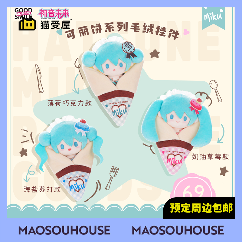 【猫受屋】补款 GSC 初音未来 可丽饼系列 毛绒娃娃挂件 周边