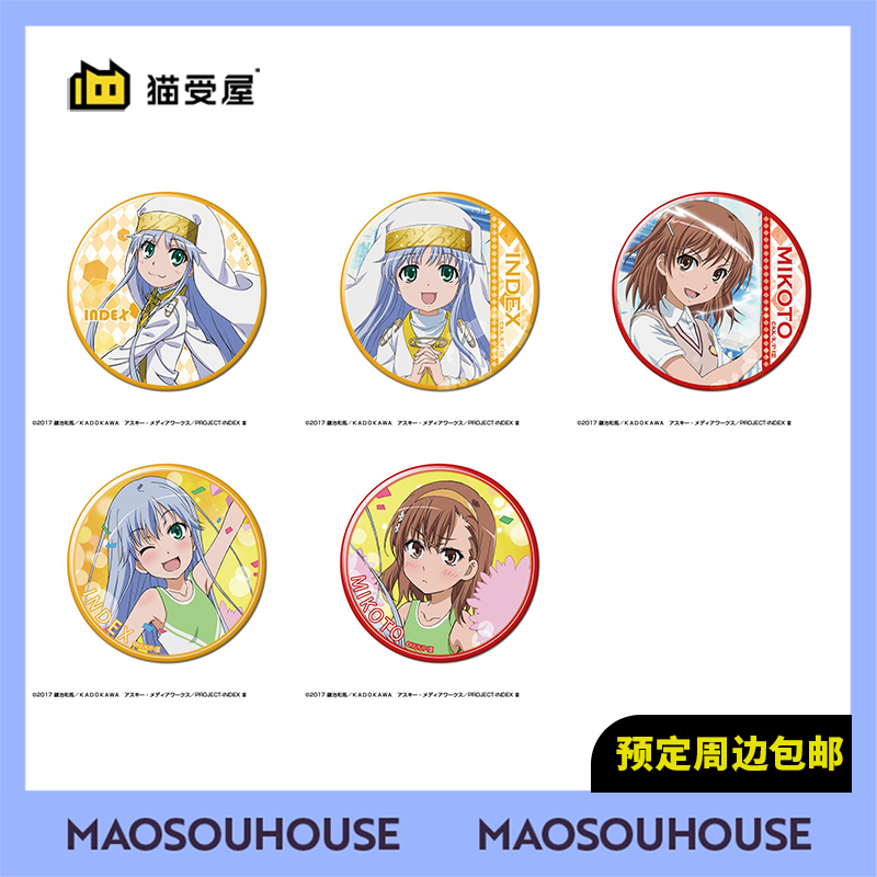 【猫受屋】License Agent 魔法禁书目录TV绘76mm吧唧徽章 周边 现