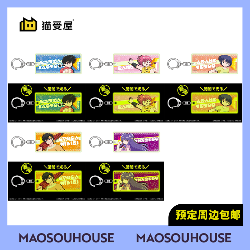 【猫受屋】SHIMIZU 乱马1/2 TV绘夜光亚克力挂件 周边 现货