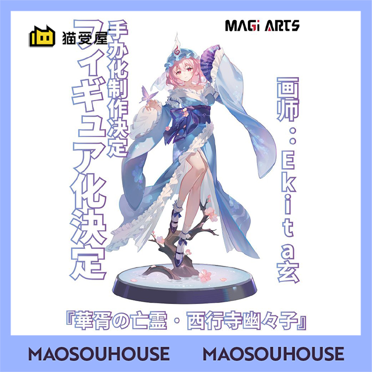 【猫受屋】预 MAGI ARTS东方Project华胥亡灵西行寺幽幽子手办