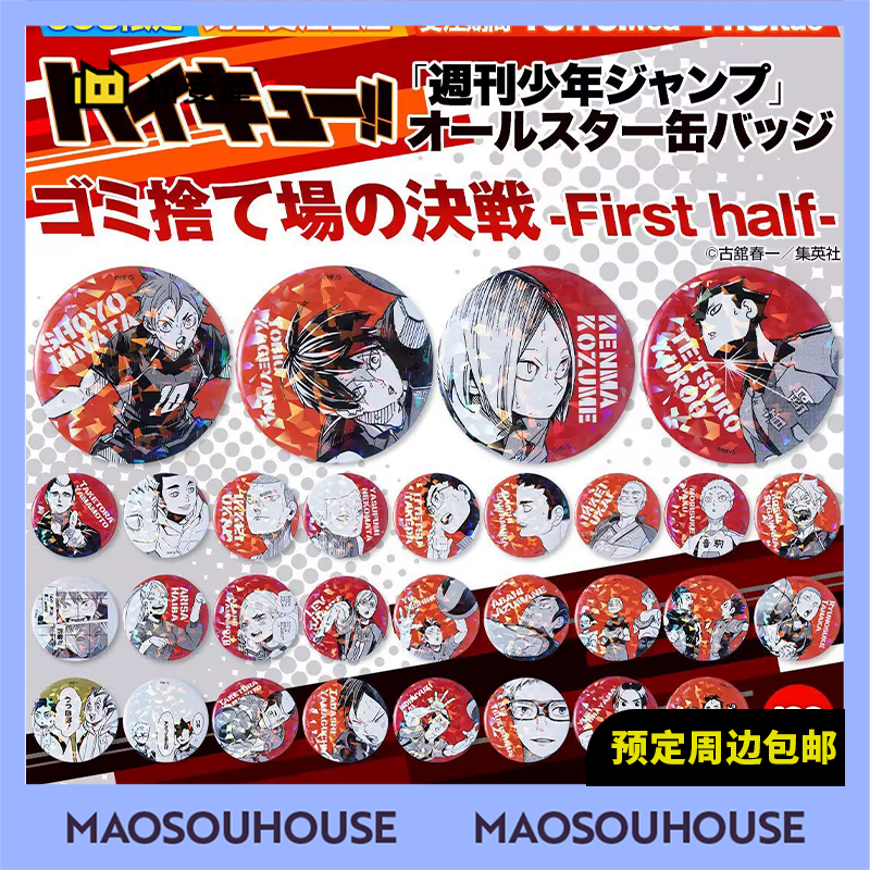 【猫受屋】JSC 排球少年 垃圾场对决 受注闪吧唧 链接二 周边