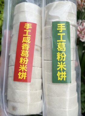 广西特产手工葛粉米饼藤县太平米饼传统花生芝麻夹心饼葛根米饼