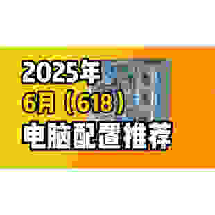 25年2月羽儿电脑配置推荐，DIY电脑配置单,配置咨询,写配置单