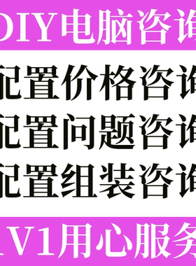 羽儿电脑diy配置咨询电脑硬件定制主机升级台式机家用整机清单ITX