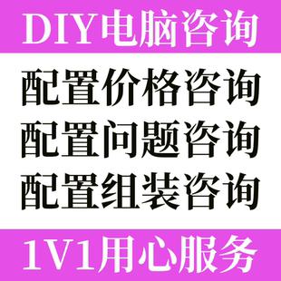 羽儿电脑diy配置咨询电脑硬件定制主机升级台式 机家用整机清单ITX