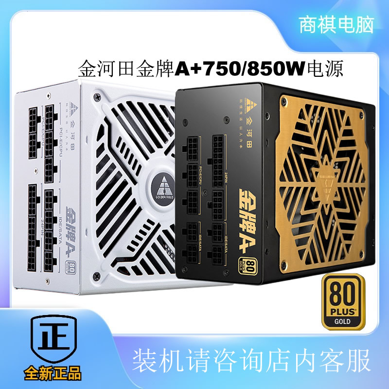 金河田750W850W金牌模组