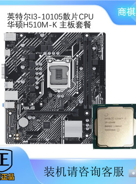Intel/英特尔酷睿i3 10100升10105/F搭华硕 H510主板套cpu台式机