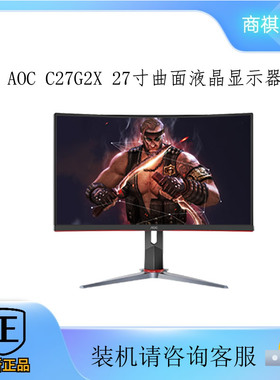 AOC C27G2X CQ27G3SE 27英寸 165Hz游戏电竞曲面显示器高清2K